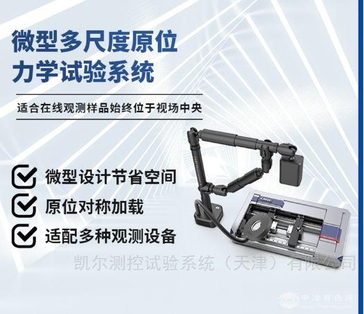 材料微观力学原位测试仪