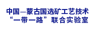 中国—蒙古国选矿工艺技术“一带一路”联合实验室（筹）