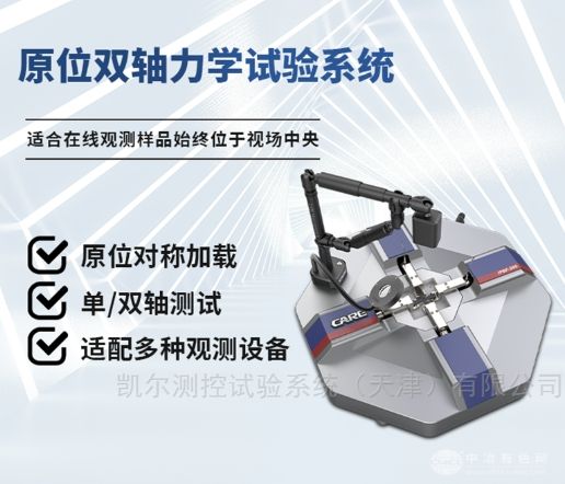 原位双轴力学试验系统