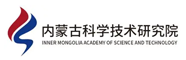 内蒙古科学技术研究院