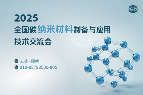2025全国碳纳米材料制备与应用技术交流会