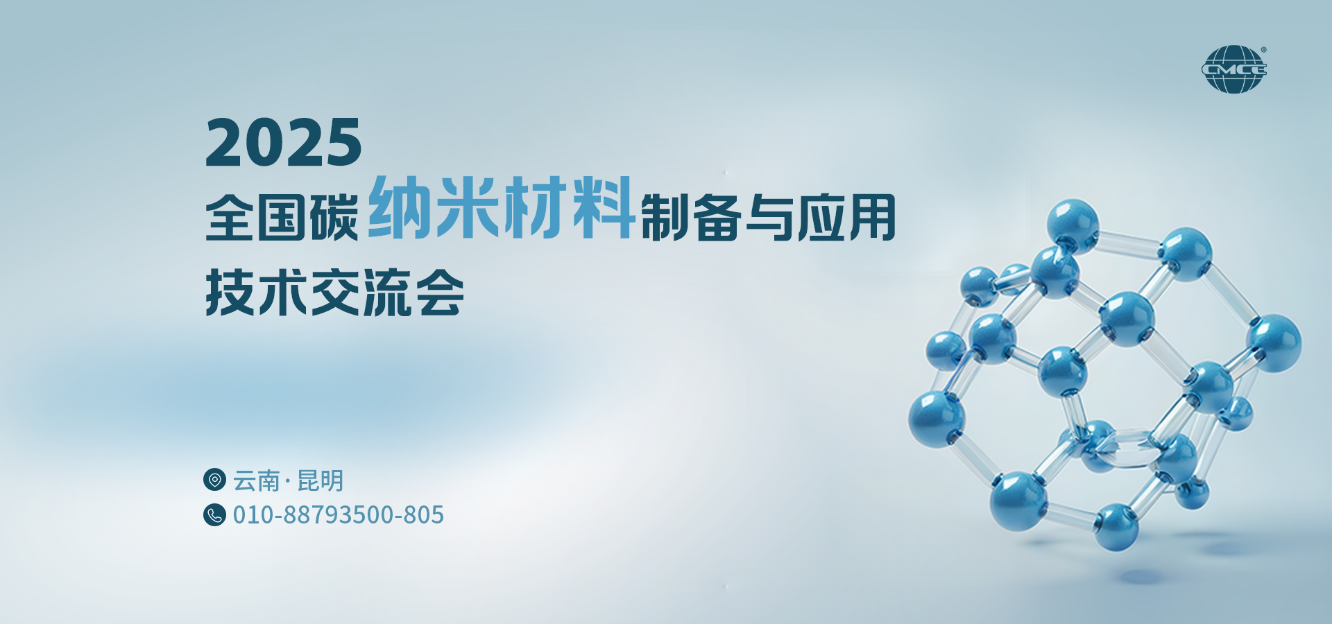 2025全国碳纳米材料制备与应用技术交流会
