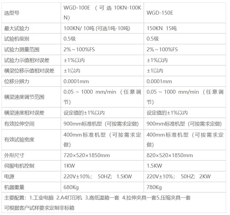 微机控制高低温电子万能试验机WGD-100E