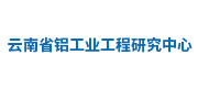 云南省铝工业工程研究中心