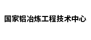 国家铝冶炼工程技术中心