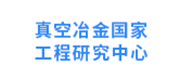 真空冶金国家工程研究中心