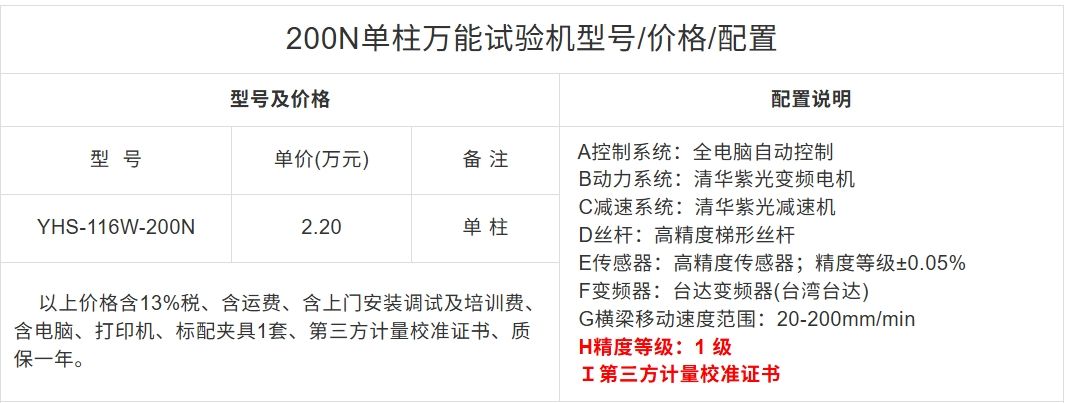 200N单柱万能试验机