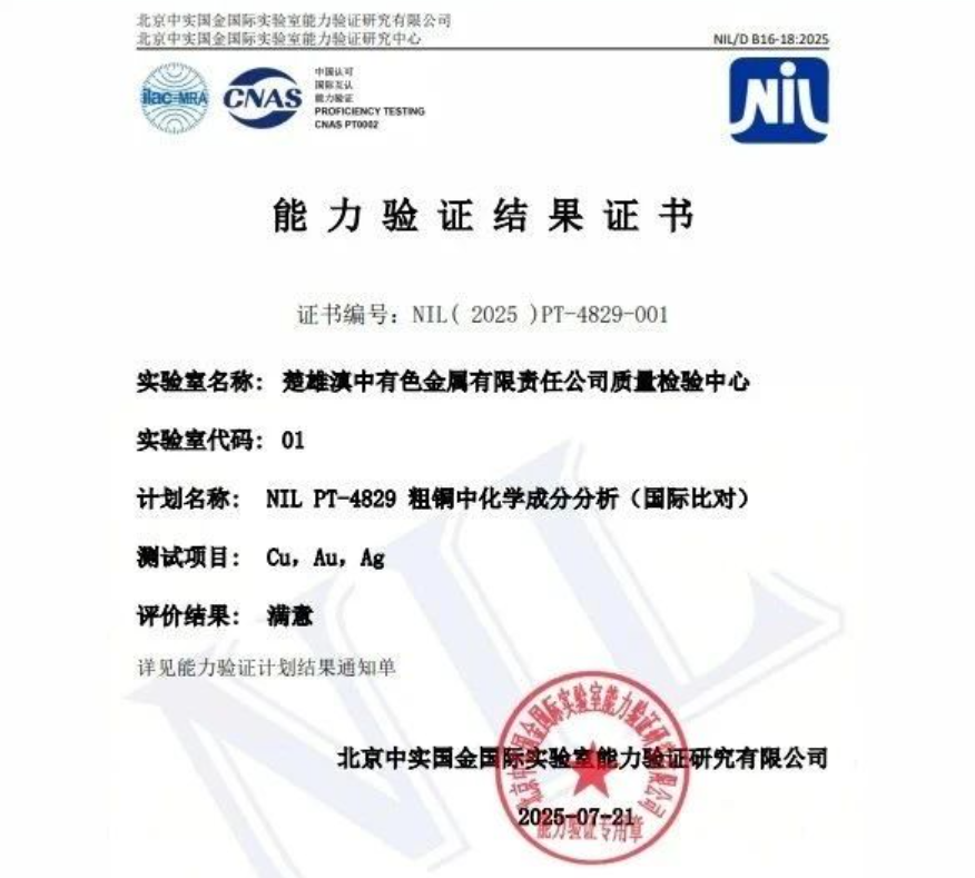 滇中有色粗铜检测技术获国际权威认证