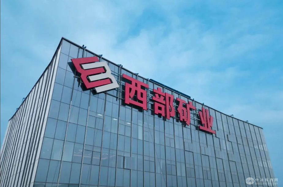西部矿业与青海地矿局深化矿产资源战略合作