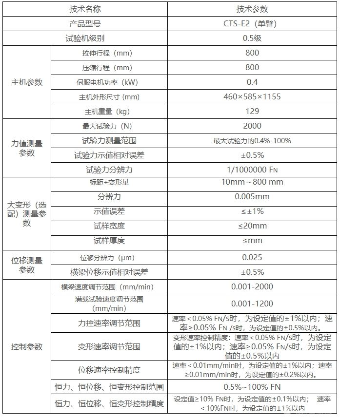 CTS-E2(单臂)微机控制电子式万能试验机