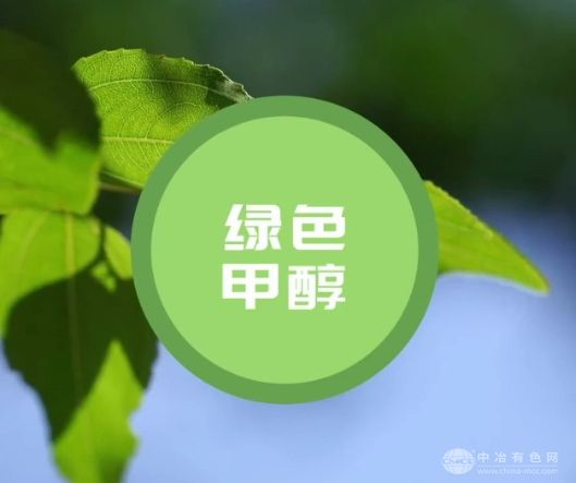 国内首例大规模绿色甲醇生产项目正式启动运行