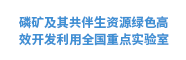 磷矿及其共伴生资源绿色高效开发利用全国重点实验室
