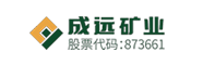 成远矿业开发股份有限公司