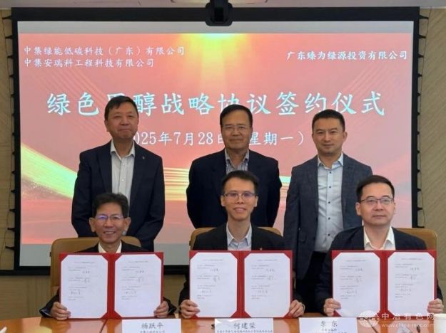 中集安瑞科联袂香港中华煤气深化绿氢及绿色甲醇战略合作