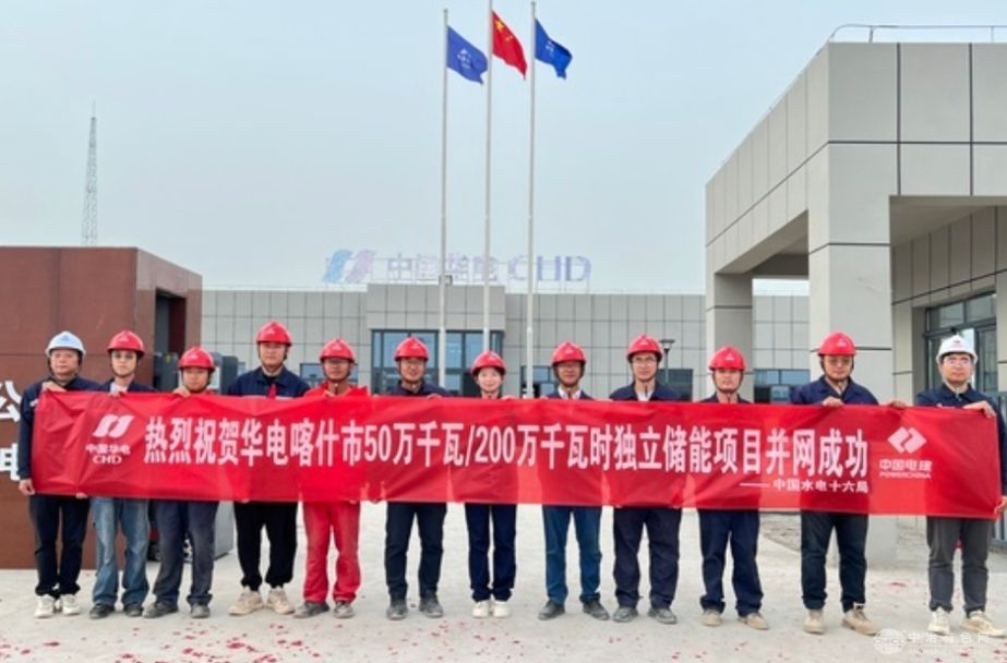 华电新疆喀什50万千瓦/200万千瓦时独立储能电站顺利实现并网发电