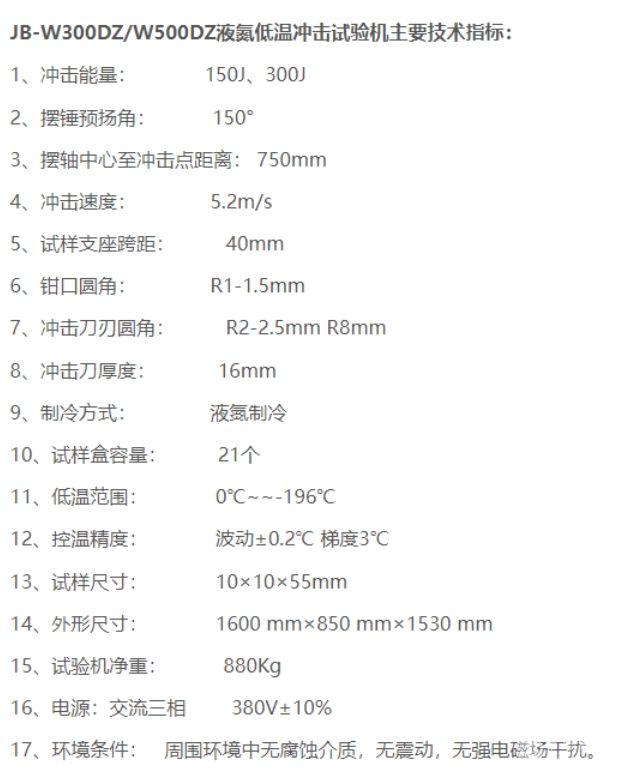 B型低温自动冲击试验机（液氮制冷)