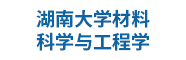 湖南大学材料科学与工程学院