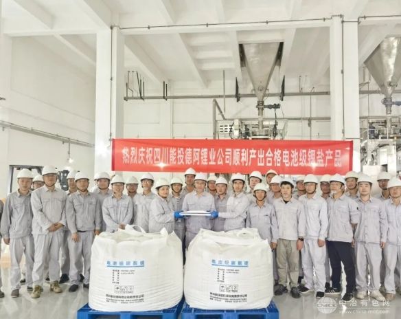 德阿锂业3万吨锂盐项目顺利投产，首批电池级产品达标