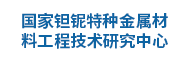 国家钽铌特种金属材料工程技术研究中心