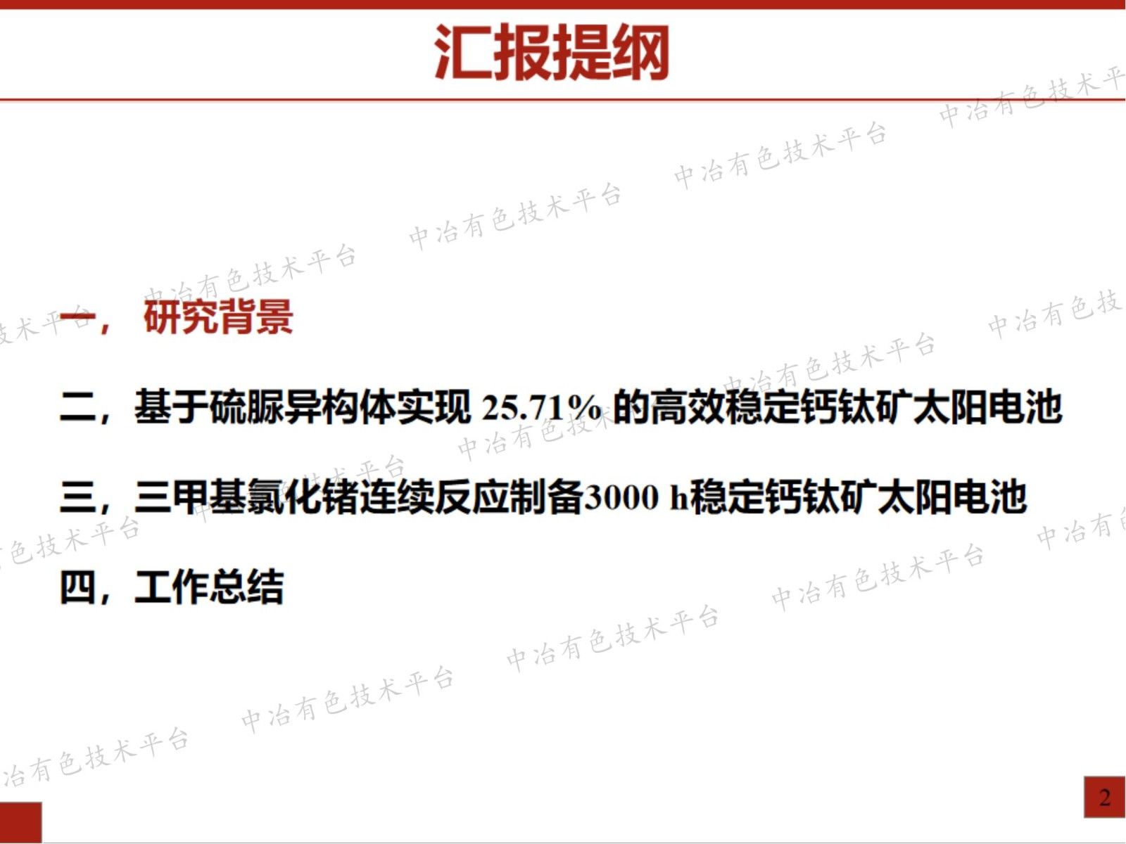 结晶调控和缺陷钝化制备高效钙钛矿电池研究