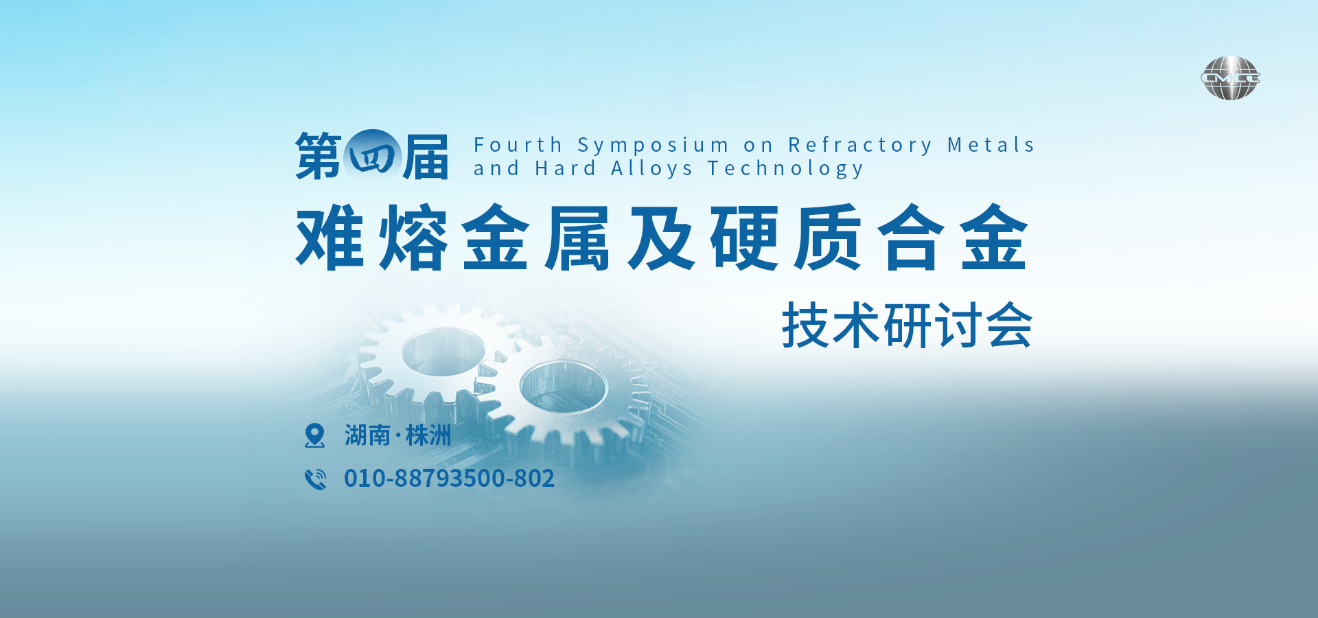 第四届难熔金属及硬质合金技术研讨会