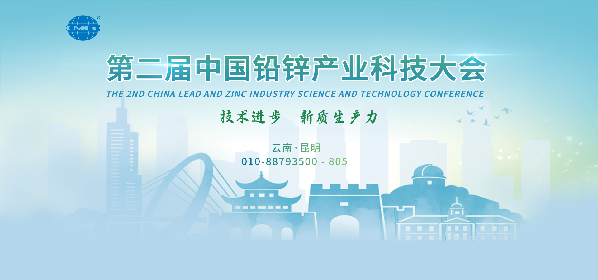 第二届中国铅锌产业科技大会