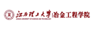 江西理工大学冶金工程学院