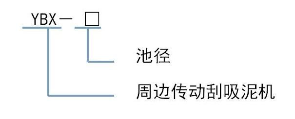 周边传动刮吸泥设备