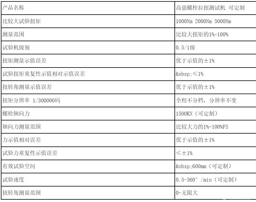 高强度螺栓拉扭测试机