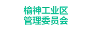 榆神工业区管理委员会