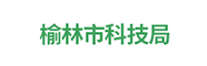 榆林市科技局