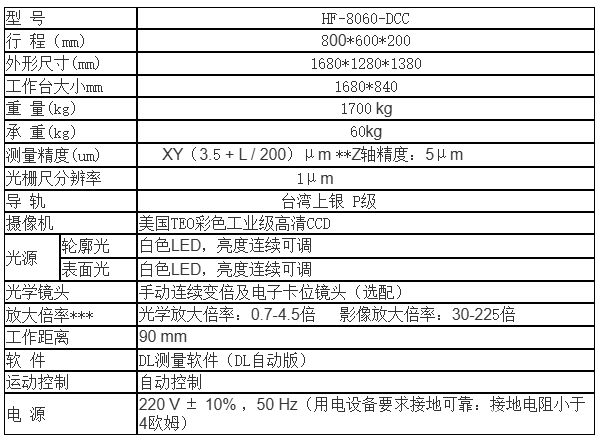 HF-8060-DCC 大行程全自动影像仪