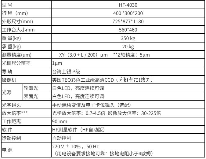 HF-4030 全自动二次元影像测量仪