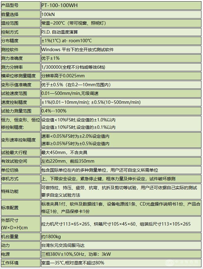 100-100(100)WH烘箱型万能材料试验机