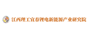 宜春江理锂电新能源产业研究院