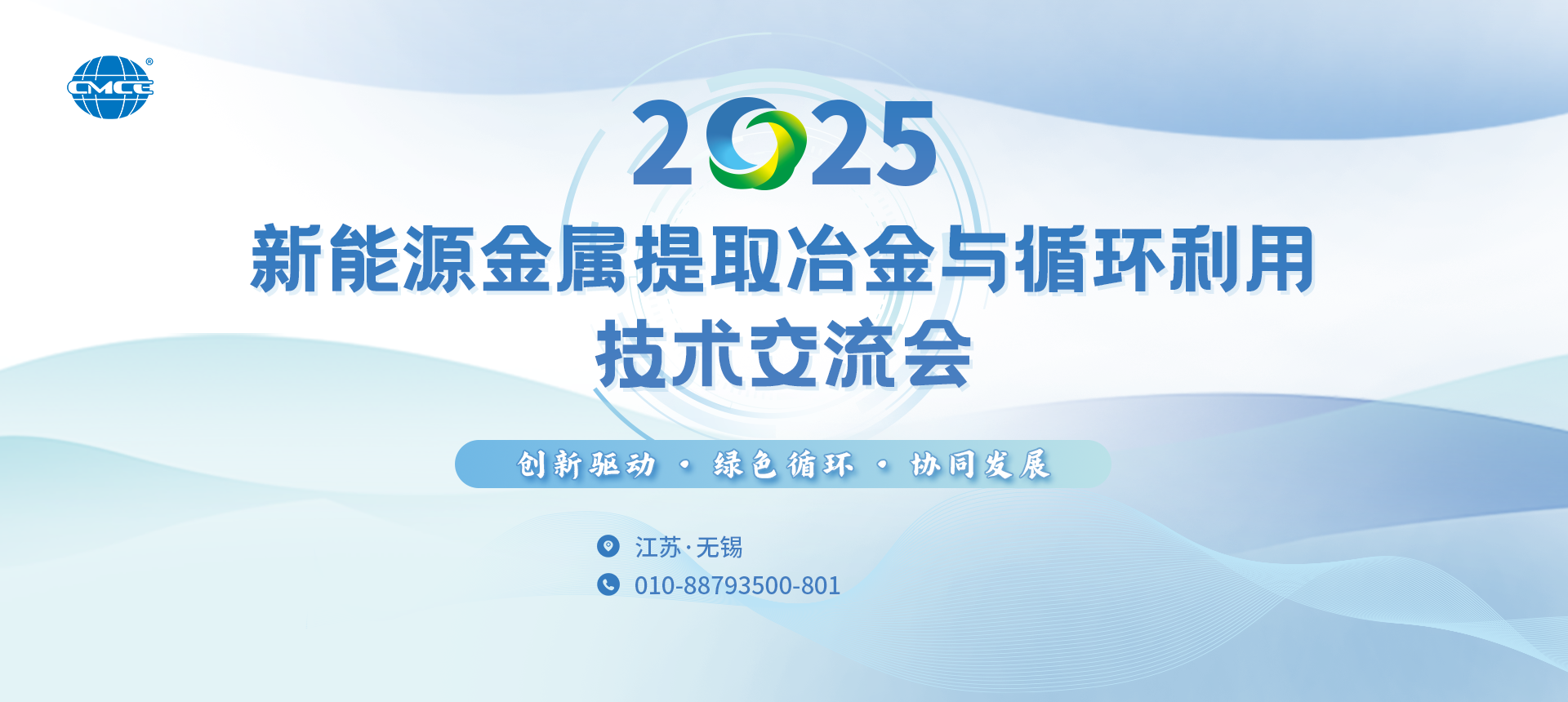 2025新能源金属提取冶金与循环利用技术交流会