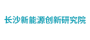 长沙新能源创新研究院