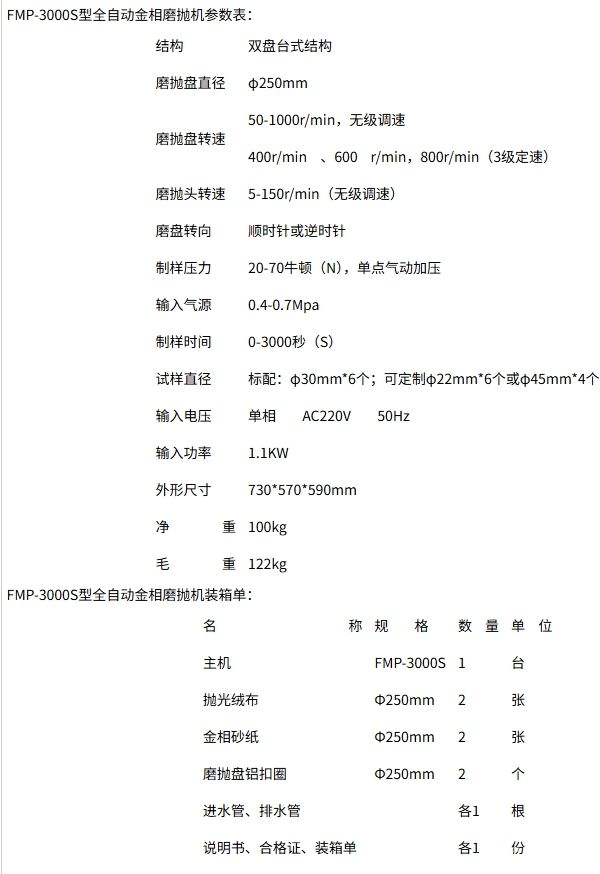 FMP-3000S型全自动金相抛机