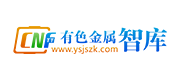 中国有色金属智库
