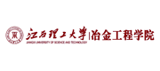 江西理工大学冶金工程学院
