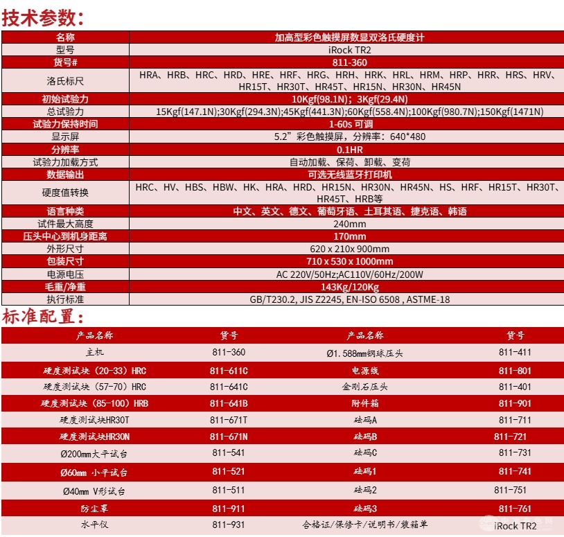iRock TR2 加高型彩色触摸屏数显双洛氏硬度计