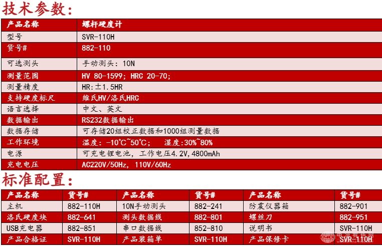 SVR-110H 螺杆硬度计