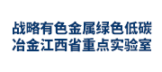 战略有色金属绿色低碳冶金江西省重点实验室