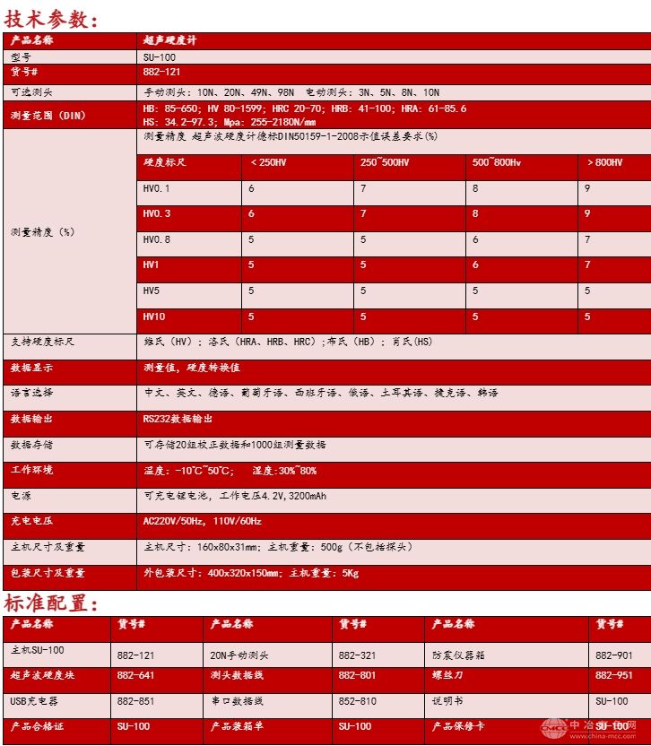 SU-100 超声硬度计