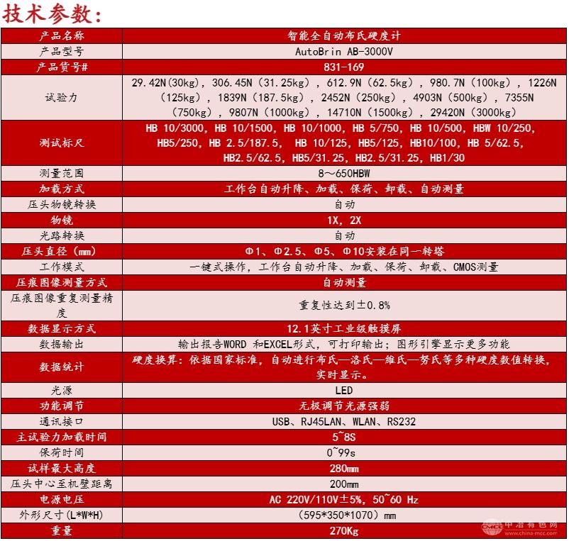 AutoBrin AB-3000V 智能全自动布氏硬度计