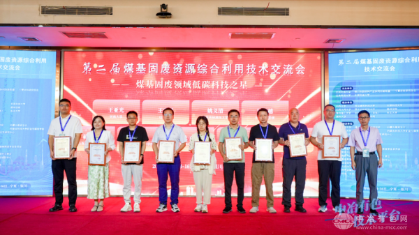 第二届煤基固废资源综合利用技术交流会