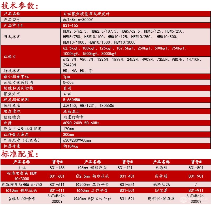 AuToBrin-3000Y 自动聚焦视觉布氏硬度计