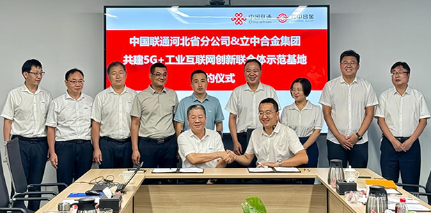立中合金集团携手中国联通雄安产业互联网 共筑智能制造新生态