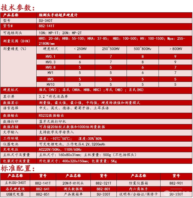 SU-340T 短测头手动超声波硬度计(管道硬度计、内壁硬度计)