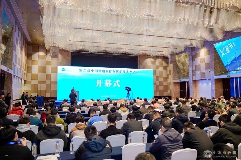 第二届中国微细粒矿物选矿技术大会 现场照片